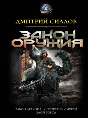 cover image of Закон оружия